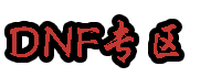 DNF公益服发布网-找优质DNF发布网上tcsk.cn